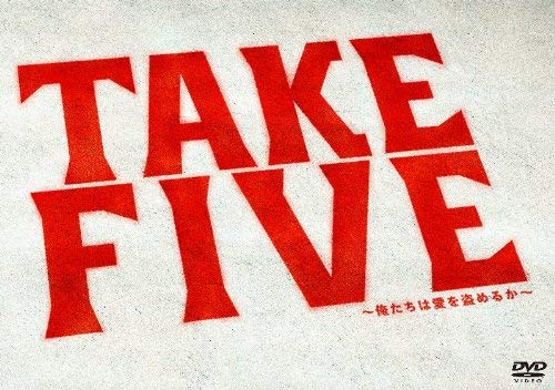 TAKE FIVE~俺たちは愛を盗めるか~ DVD-BOX(中古品)の通販は
