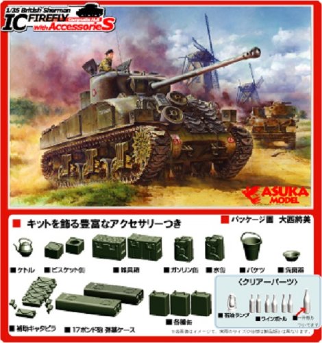 「ほぼ新品」アスカモデル 1/35 シャーマン ファイアフライ IC コンポジット車体 アクセ(中古品)
