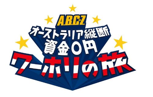 「ほぼ新品」J's Journey A.B.C-Z オーストラリア縦断 資金0円 ワーホリの旅DVD BOX—デ(中古品)