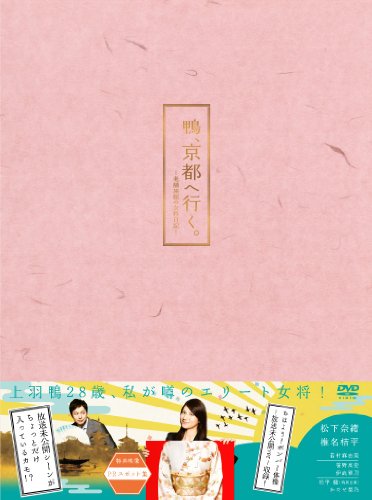 鴨、京都へ行く。—老舗旅館の女将日記—DVD-BOX(中古品)