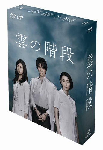 「非常に良い」雲の階段 Blu-ray BOX(中古品)