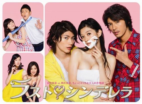 「非常に良い」ラスト・シンデレラ DVD-BOX(中古品)