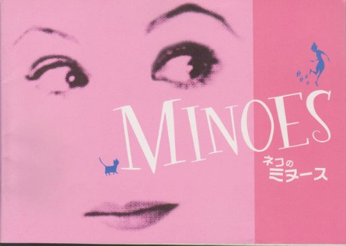 「非常に良い」映画パンフレット「ネコのミヌース」監督：フィンセント・バル 出演：カリ (中古品)