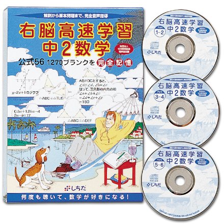 七田（しちだ）式　忙しい中学生のための時短学習　右脳高速学習中2数学(中古品)