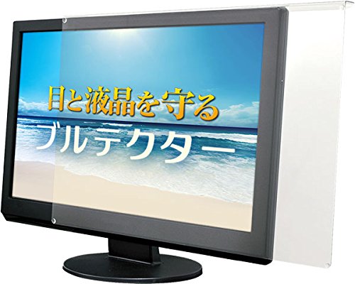 「ほぼ新品」aiuto ブルーライトカット液晶保護プロテクター ブルテクター 20-22インチ (中古品)