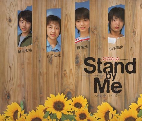 「人並み外れたに好いたらしい」小冊子 薮宏太 ・八乙女光 （Ya-Ya-Yah） 2004 一こま 「Stand by Me」(中古品)