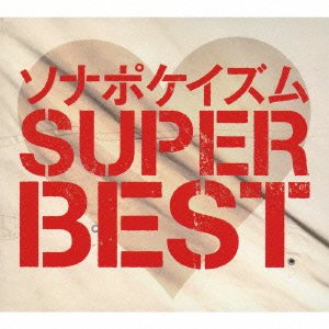 「未使用品」ソナポケイズム SUPER BEST(生産限定盤)(2CD+2DVD)(中古品)