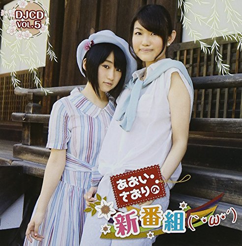 「未使用品」あおい・さおりの新番組(`・ω・´)DJCD Vol.5(豪華盤)(DVD付)(中古品)