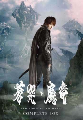 「未使用品」牙狼 [GARO] ~蒼哭ノ魔竜~ COMPLETE BOX [Blu-ray](中古品)