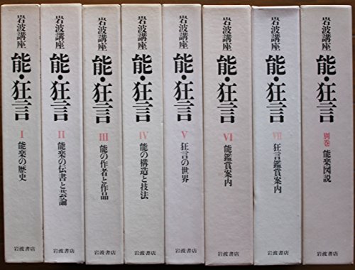 岩波講座　能・狂言　全７巻+別巻セット (岩波講座)(中古品)の通販は