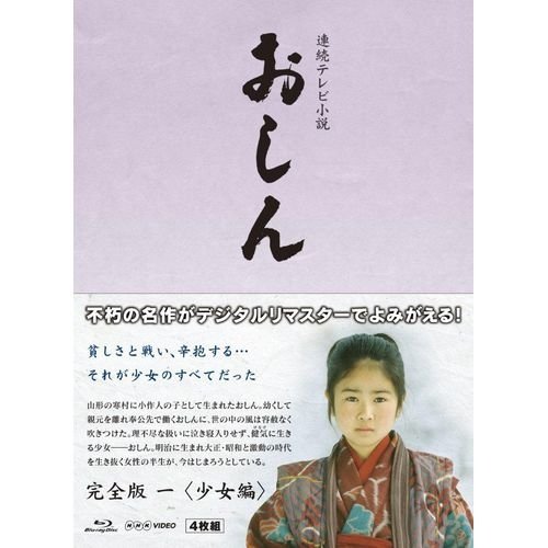 「非常に良い」連続テレビ小説 おしん 完全版 1 少女編　ブルーレイ(中古品)