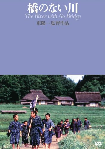 「未使用品」橋のない川 (東陽一監督作品) [DVD](中古品)