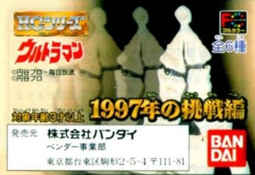 「ほぼ新品」ガシャポン HG ウルトラマン 1997年の挑戦編 全6種 初版4凹(中古品)