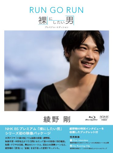 「未使用品」NHK VIDEO 綾野剛 RUN GO RUN ~裸にしたい男 プレミアム・エディション~ [B(中古品)