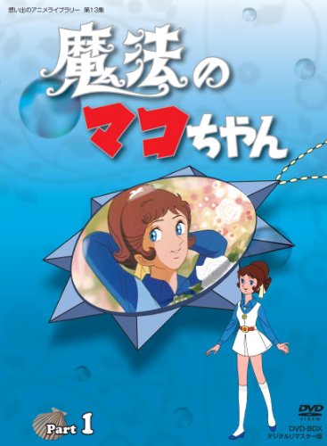 「未使用品」魔法のマコちゃん DVD-BOX デジタルリマスター版 Part 1（想い出のアニメラ(中古品)