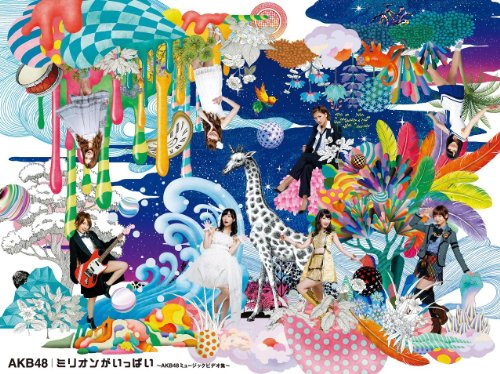 「未使用品」ミリオンがいっぱい~AKB48ミュージックビデオ集~スペシャルBOX (6枚組DVD)(中古品)