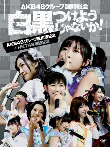 「ほぼ新品」AKB48グループ臨時総会 ~白黒つけようじゃないか! ~(AKB48グループ総出演公(中古品)