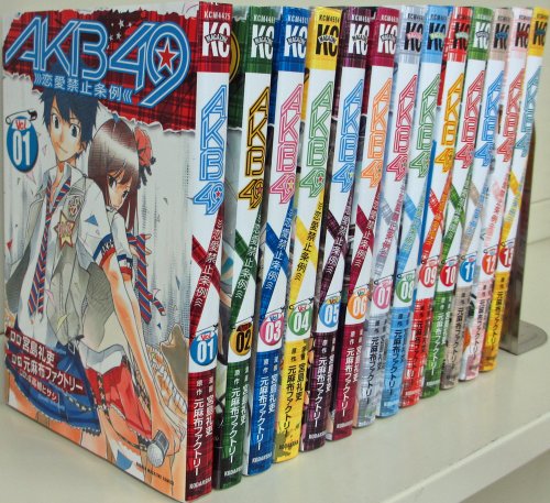 AKB49 恋愛禁止条例 コミック 1-13巻セット (講談社コミックス)(中古品)