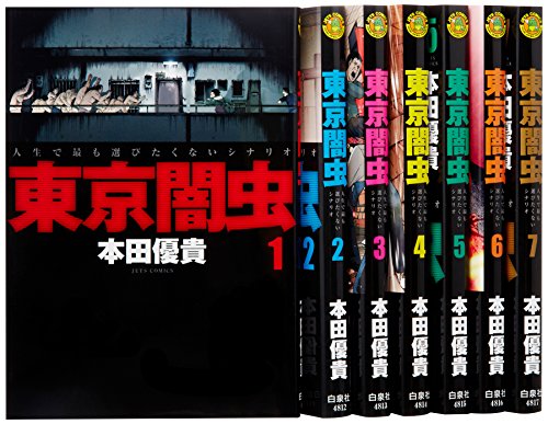 「ほぼ新品」東京闇虫 コミック 1-7巻セット (ジェッツコミックス)(中古品)