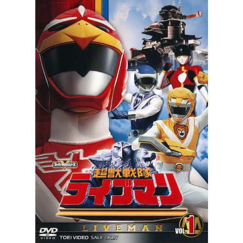 スーパー戦隊シリーズ 超獣戦隊ライブマン 全5巻セット [ DVDセット](中古品)