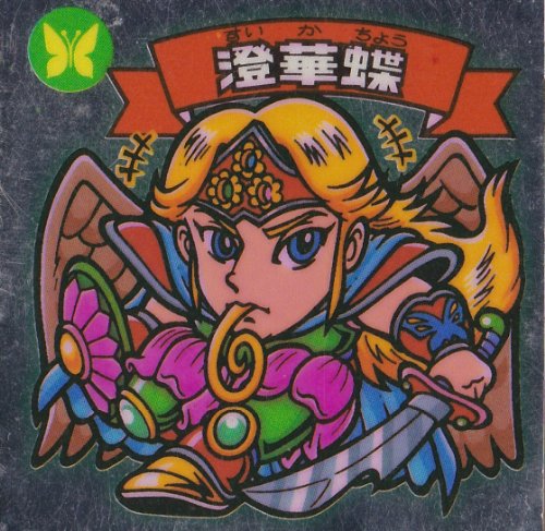 旧ビックリマン 第19弾 澄華蝶(中古品)の通販はau PAY マーケット