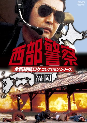 「ほぼ新品」西部警察 全国縦断ロケコレクション -福岡篇- [DVD](中古品)
