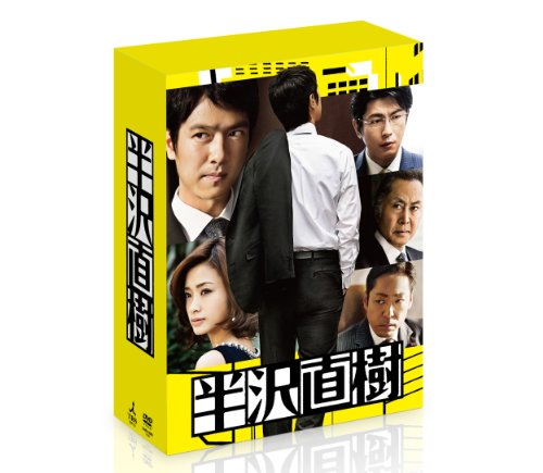 「ほぼ新品」半沢直樹 -ディレクターズカット版- DVD-BOX(中古品)