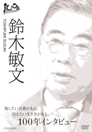 100年インタビュー 鈴木敏文 [DVD](中古品)