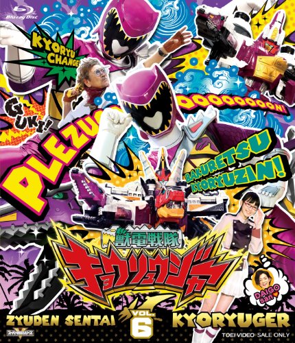 「未使用品」スーパー戦隊シリーズ 獣電戦隊キョウリュウジャーVOL.6 [Blu-ray](中古品)