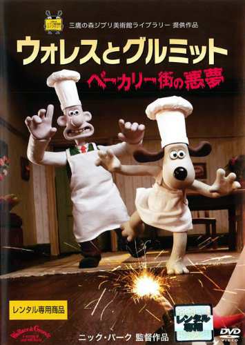 ウォレスとグルミット ベーカリー街の悪夢 [レンタル落ち](中古品)の通販は