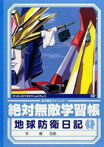 絶対無敵ライジンオー DVD全10巻セット [DVD] [レンタル落ち](中古品)の通販は