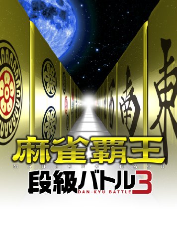 麻雀覇王 段級バトル3 - PS3(中古品)