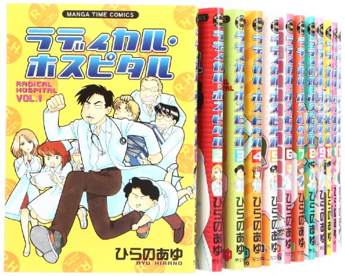 「非常に良い」ラディカル・ホスピタル コミック 1-25巻セット (まんがタイムコミックス)(中古品)