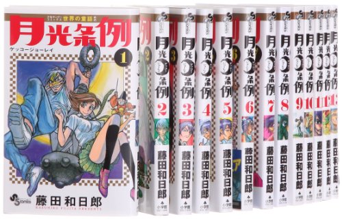 「非常に良い」月光条例 コミック 1-24巻セット (少年サンデーコミックス)(中古品)