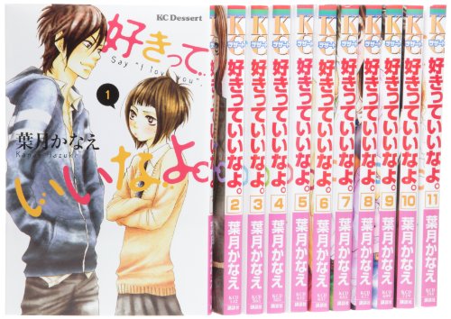 好きっていいなよ。 コミック 1-11巻セット (デザートコミックス)(中古品) 355,749円