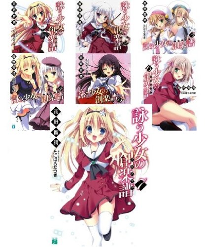 詠う少女の創楽譜 文庫 全7巻完結セット (MF文庫J)(中古品)の通販は