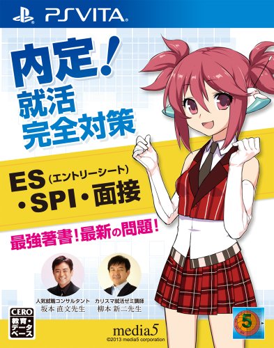 「非常に良い」内定! 就活完全対策 (ES・SPI・面接) - PS Vita(中古品)