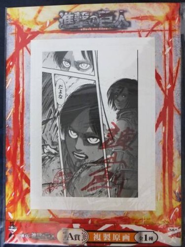 一番くじ　進撃の巨人　A賞　複製原画(中古品)の通販は