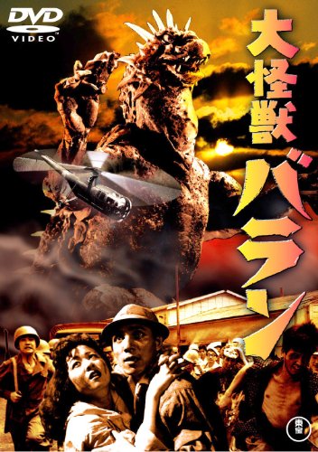 「ほぼ新品」大怪獣バラン [東宝DVDシネマファンクラブ](中古品)