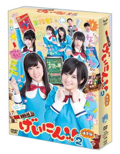 「ほぼ新品」NMB48 げいにん! ! 2 DVD-BOX 通常版(DVD 3枚組)(中古品)