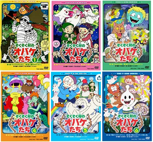 ぞくぞく村のオバケたち DVD全6巻セット [DVD] [レンタル落ち