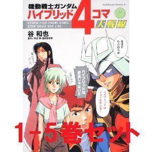 機動戦士ガンダム ハイブリッド4コマ大戦線 コミック 1-5巻セット (カドカ (中古品)