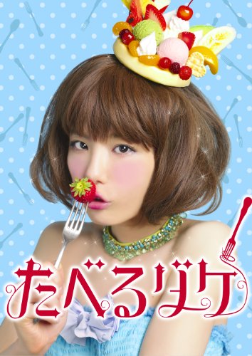 「非常に良い」たべるダケ 完食版 Blu-ray BOX(中古品)