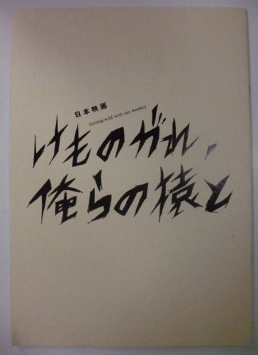 映画パンフレット　「けものがれ、俺らの猿と」監督：須永秀明　出演：永瀬(中古品)