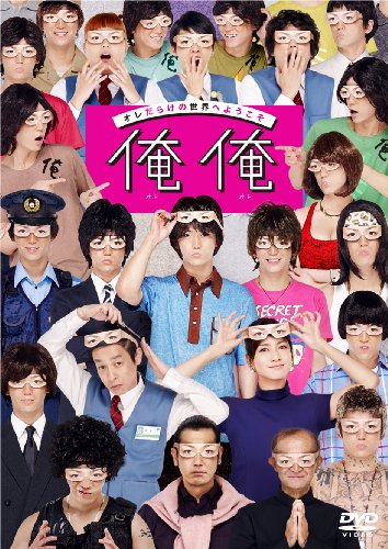 「未使用品」俺俺 DVD通常版(中古品)