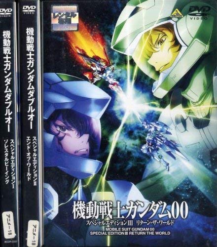 機動戦士ガンダム00 スペシャルエディション [レンタル落ち] (全3巻) [ DVD(中古品)の通販は