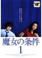 魔女の条件 [レンタル落ち] (全6巻) [マーケットプレイス DVDセット商品](中古品)