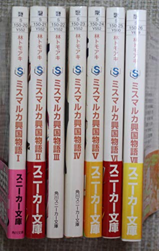 ミスマルカ興国物語 文庫セット (角川スニーカー文庫) [セット](中古品)