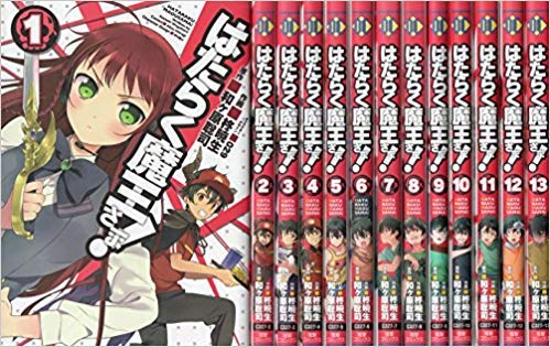 「非常に良い」はたらく魔王さま! コミックセット (電撃コミックス) [マーケットプレイス (中古品)