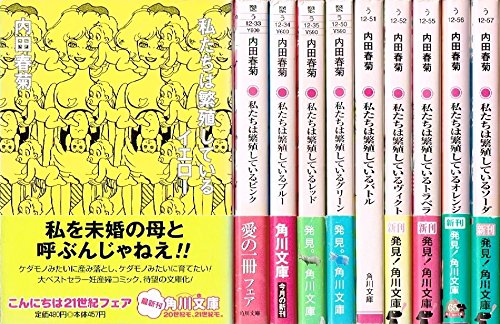 私たちは繁殖している 文庫版 コミックセット (角川文庫) [マーケットプレ (中古品)